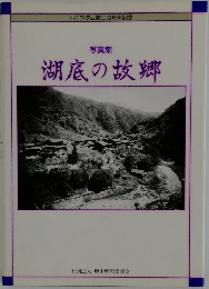 写真集湖底の故郷