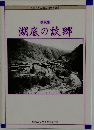写真集湖底の故郷