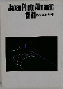Japan Photo Almanac  1981 日本写真年報