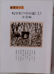 散策ガイド  岐阜県の中山道 (上)  東濃編