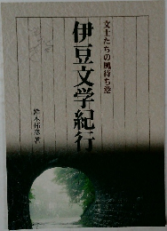 伊豆文学紀行　文士たちの風待ち港