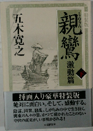 親鸞  激動篇 下