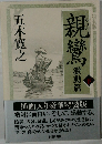 親鸞  激動篇 下