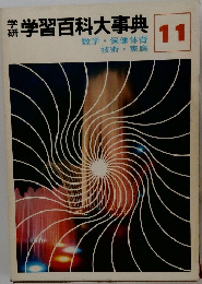 学研学習百科大事典　11　