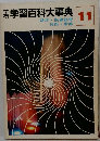 学研学習百科大事典　11　
