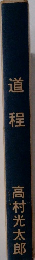 道程　