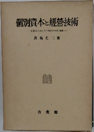 個別資本と經營技術  