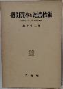 個別資本と經營技術  