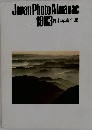 Japan Photo Almanac  1983年  日本写真年報
