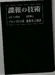 諜報の技術