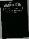 諜報の技術