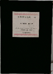 世界文学全集 45　死の勝利 血と砂