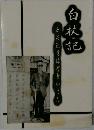 白杖記