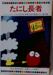 たにし長者　