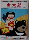 金太郎  テレビカラーえほん第29巻