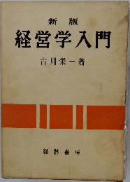 新版  経営学入門