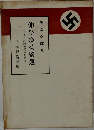 伸びゆく獨逸　ナチス經濟の實相を見る