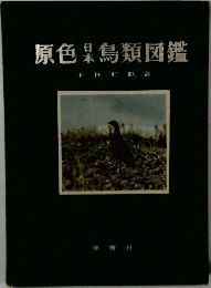 原色日本鳥類図鑑