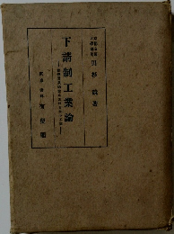 下請制工業論　