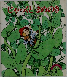 じゃっくとまめのき