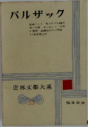 バルザック　世界文學大系　23