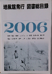 培風館発行図書総目録　2006