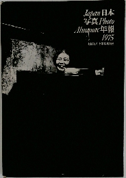 Japan　Photo　Almanac　日本写真年報　1975