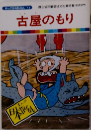古屋のもり　まんが日本昔ばなし 14