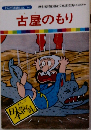 古屋のもり　まんが日本昔ばなし 14