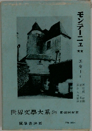 世界文学大系 9B　モンテーニュ　