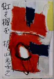 虹を掴む
