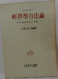 経営学方法論　個別資本説の展開