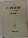経営学方法論　個別資本説の展開