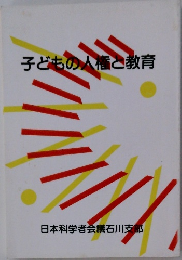 子どもの人権教育
