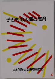子どもの人権教育