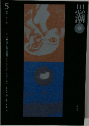 思潮　1971夏 5