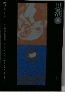 思潮　1971夏 5