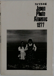 日本写真年報  Japan  Photo  Almanac  1977