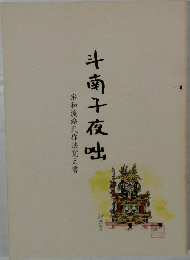 斗南十夜咄　宗和流婚礼作法覚え書