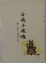 斗南十夜咄　宗和流婚礼作法覚え書