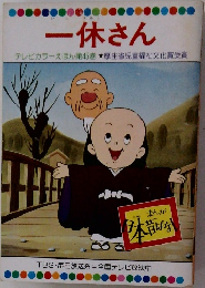 一休さん  テレビカラーえほん第45巻