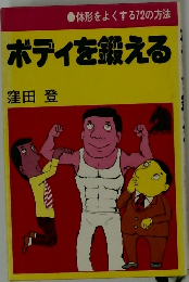 ボディを鍛える