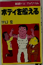 ボディを鍛える