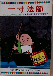 一寸法師  テレビカラーえほん第1巻