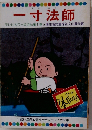 一寸法師  テレビカラーえほん第1巻