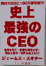 史上最強のCEO