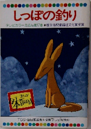 しっぽの釣り　テレビカラーえほん第17巻