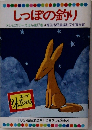 しっぽの釣り　テレビカラーえほん第17巻