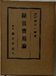 経営費用論