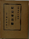 経営費用論